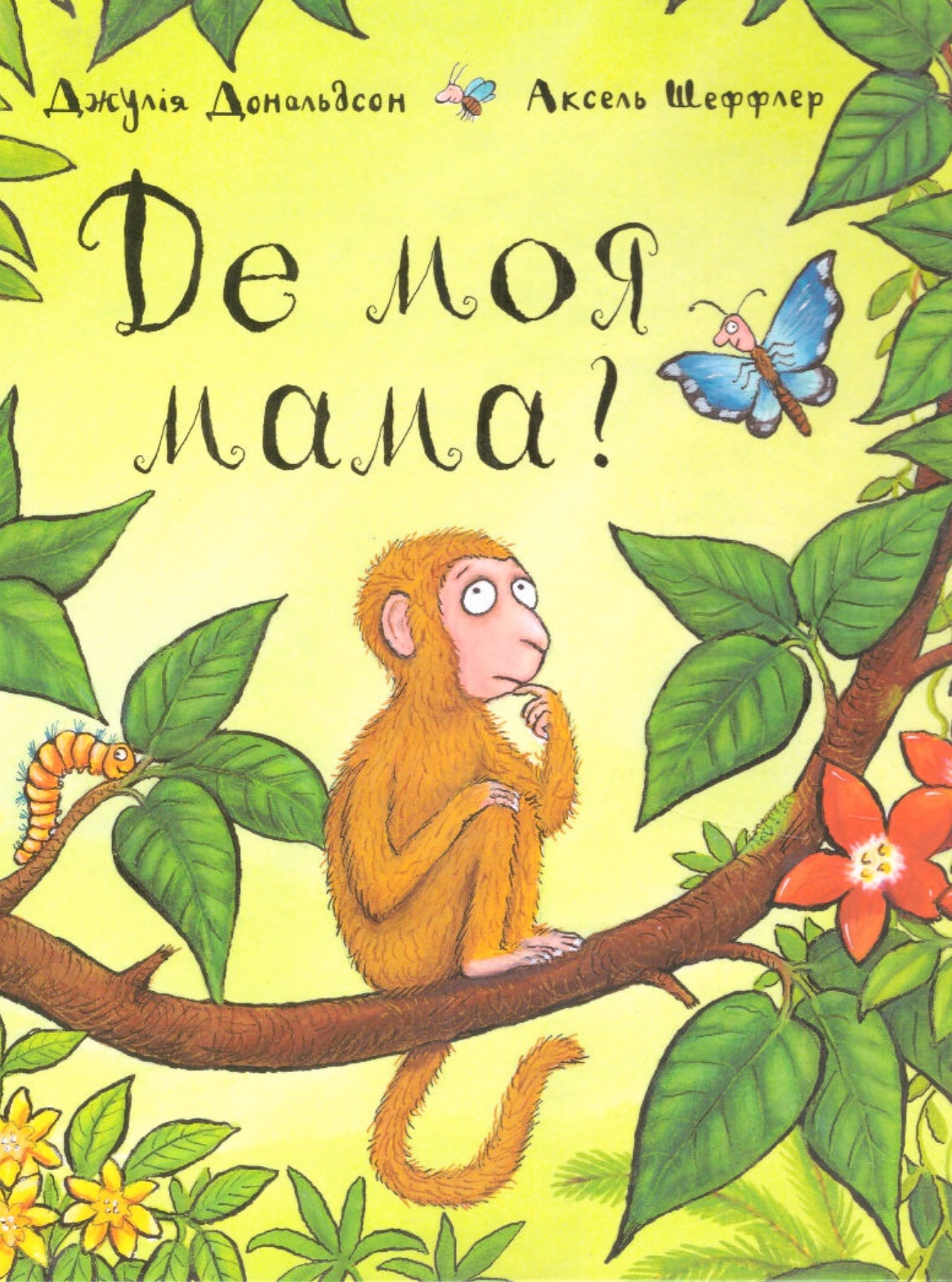 Де моя мама?