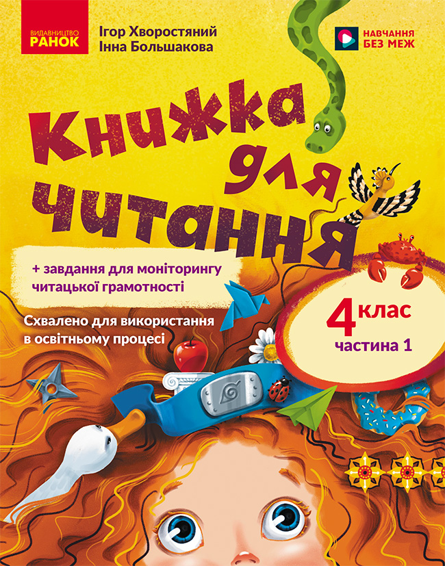 Українська мова. 4 клас. Книжка для читання із завданнями...
