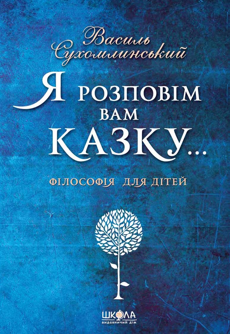 Я розповім вам казку... Філософія для дітей