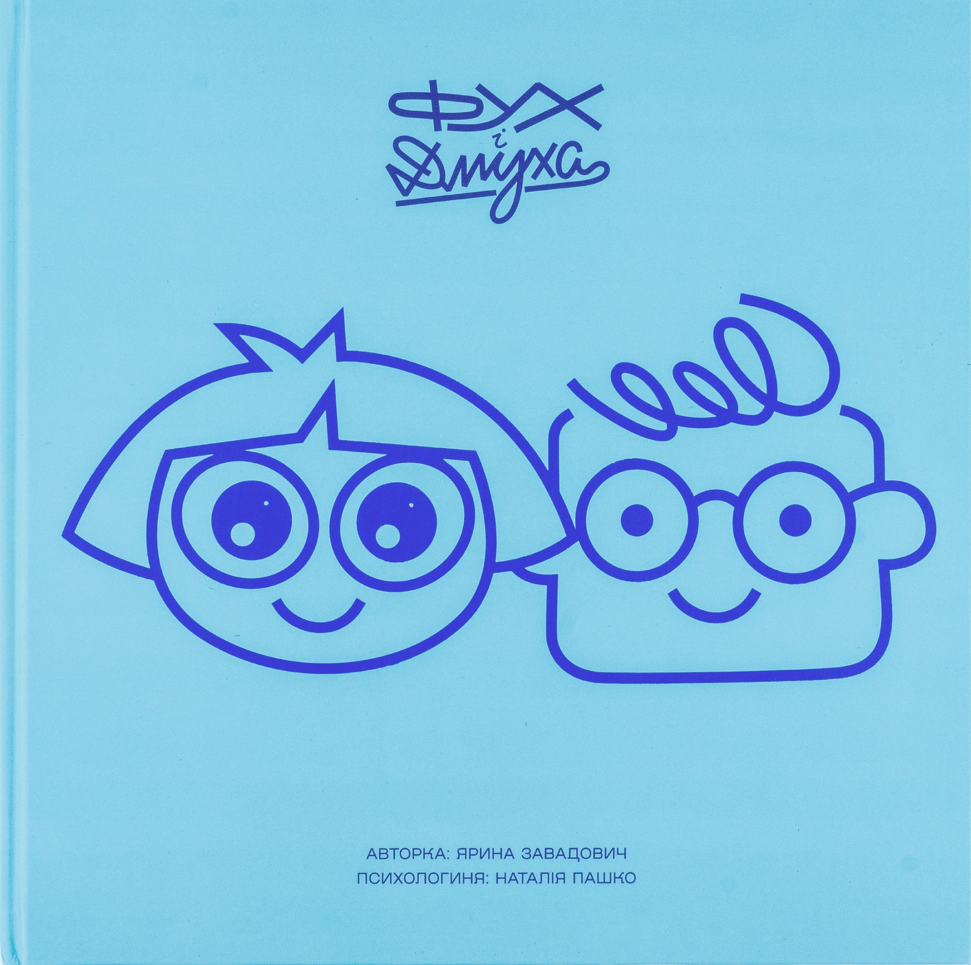 Фух і Дмуха