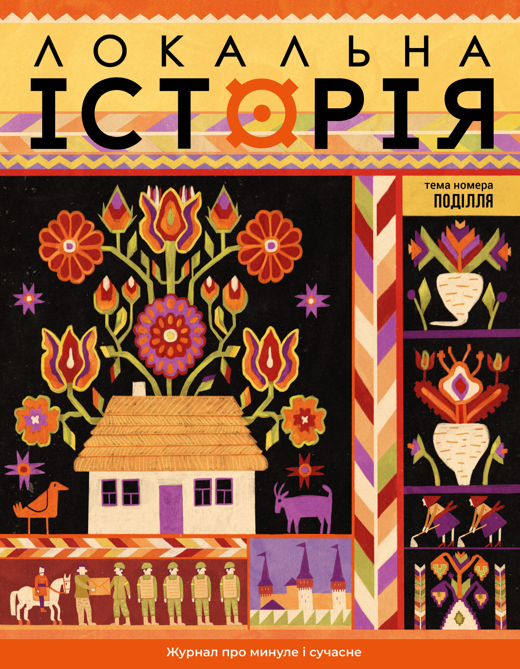 Локальна історія. Поділля #9 (2025)