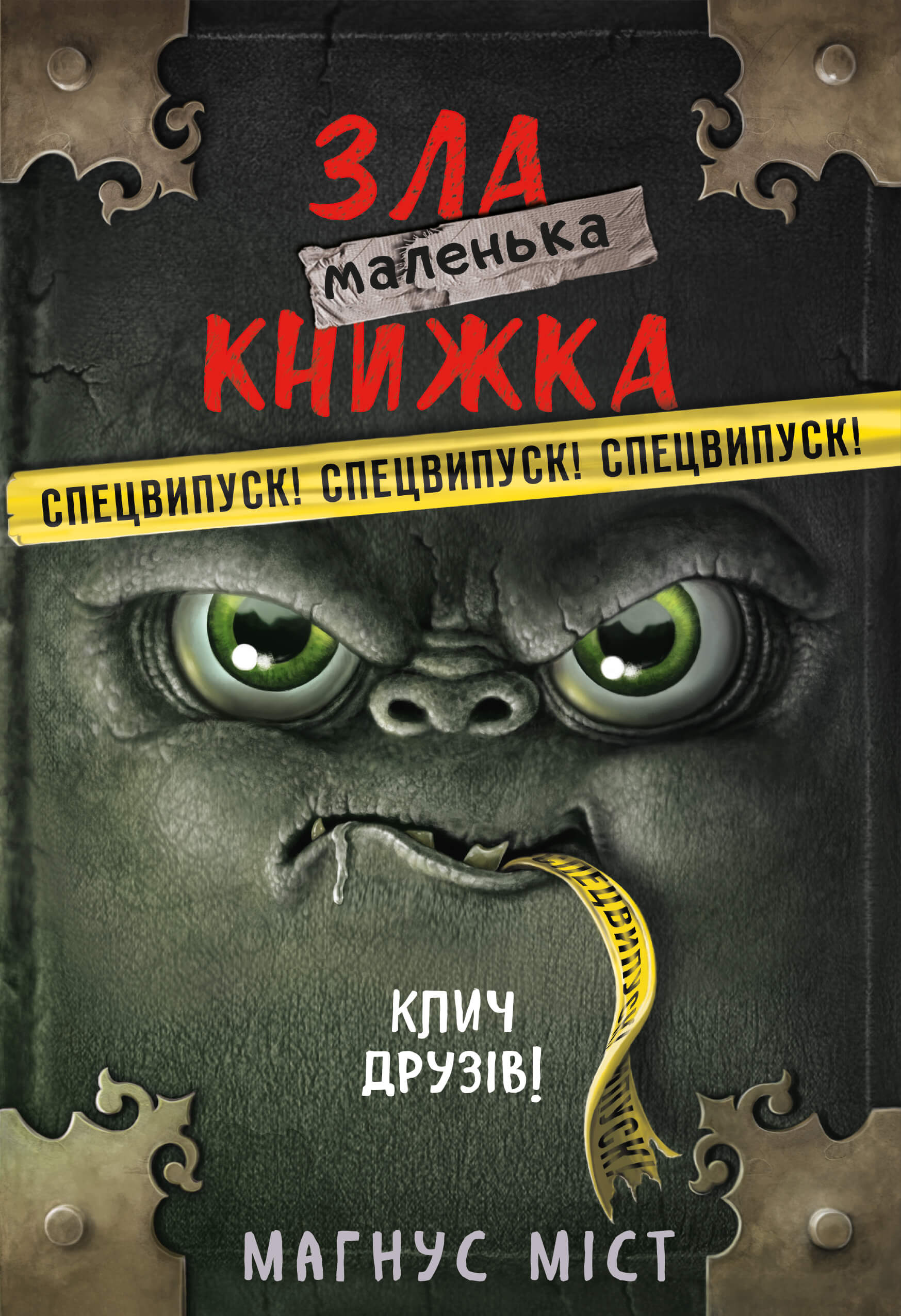 Маленька зла книжка. Спецвипуск