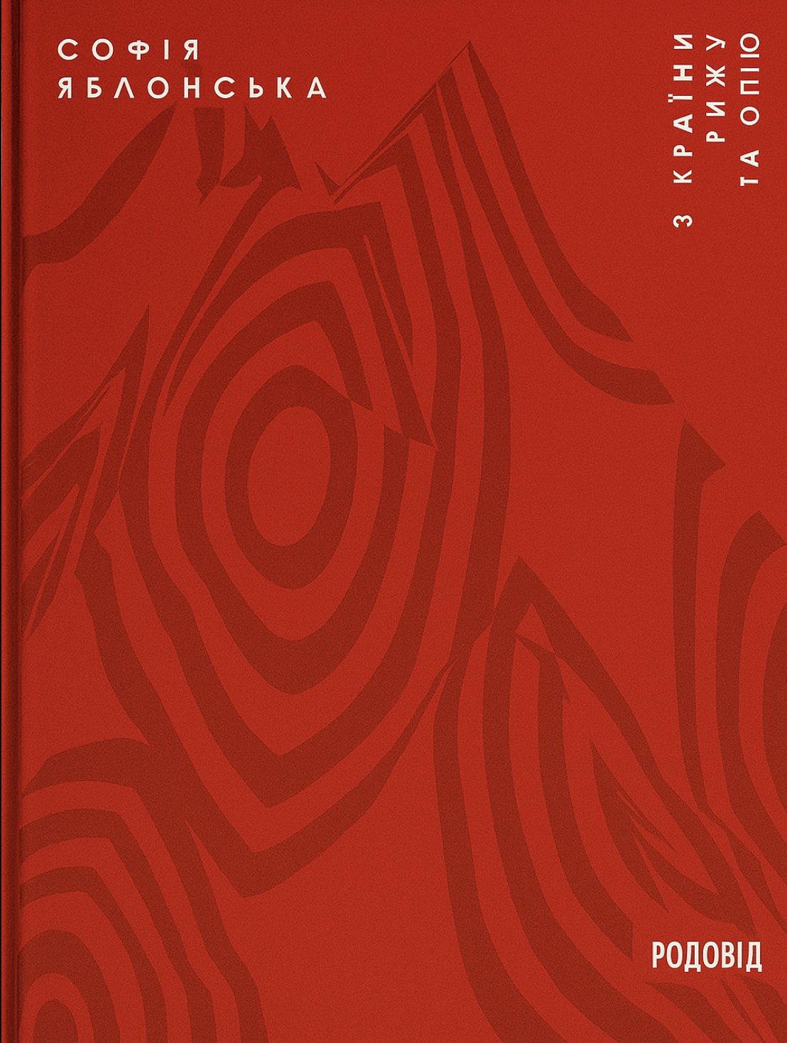 З країни рижу та опію