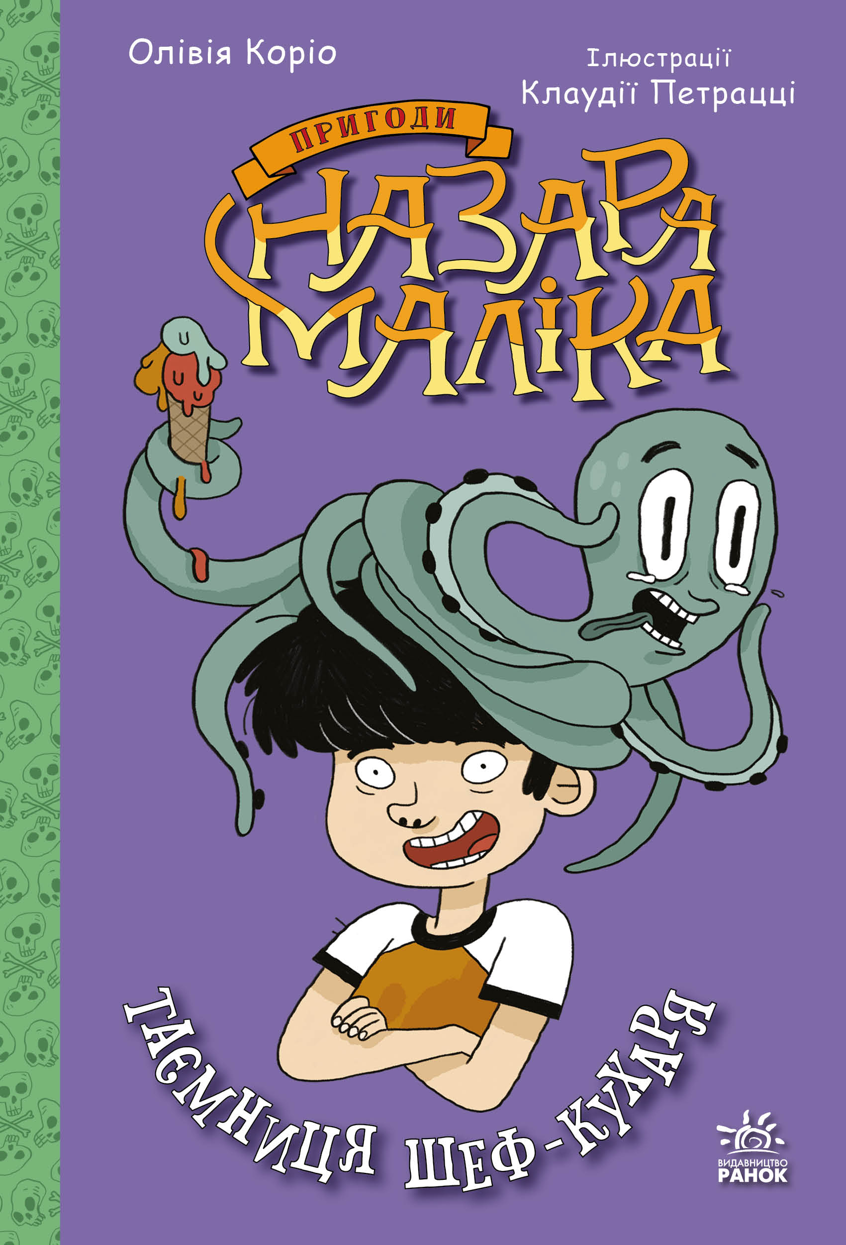 Таємниця шеф-кухаря