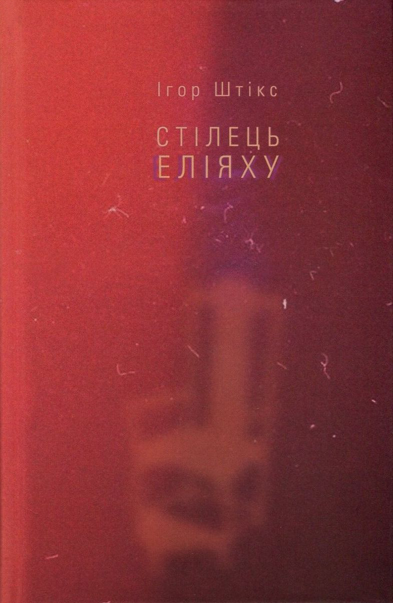 Стілець Еліяху