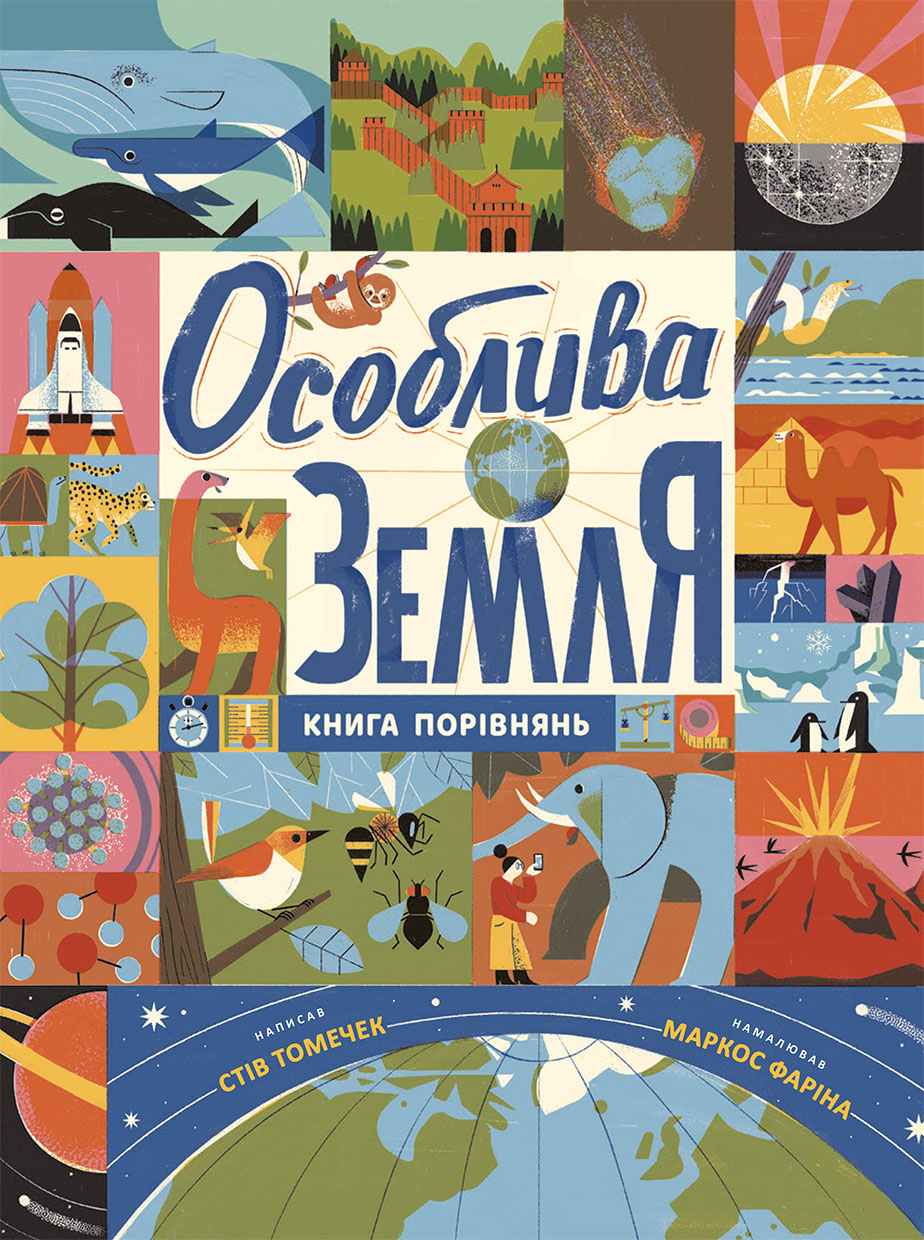 Особлива Земля. Книга порівнянь. Крутезна інфографіка