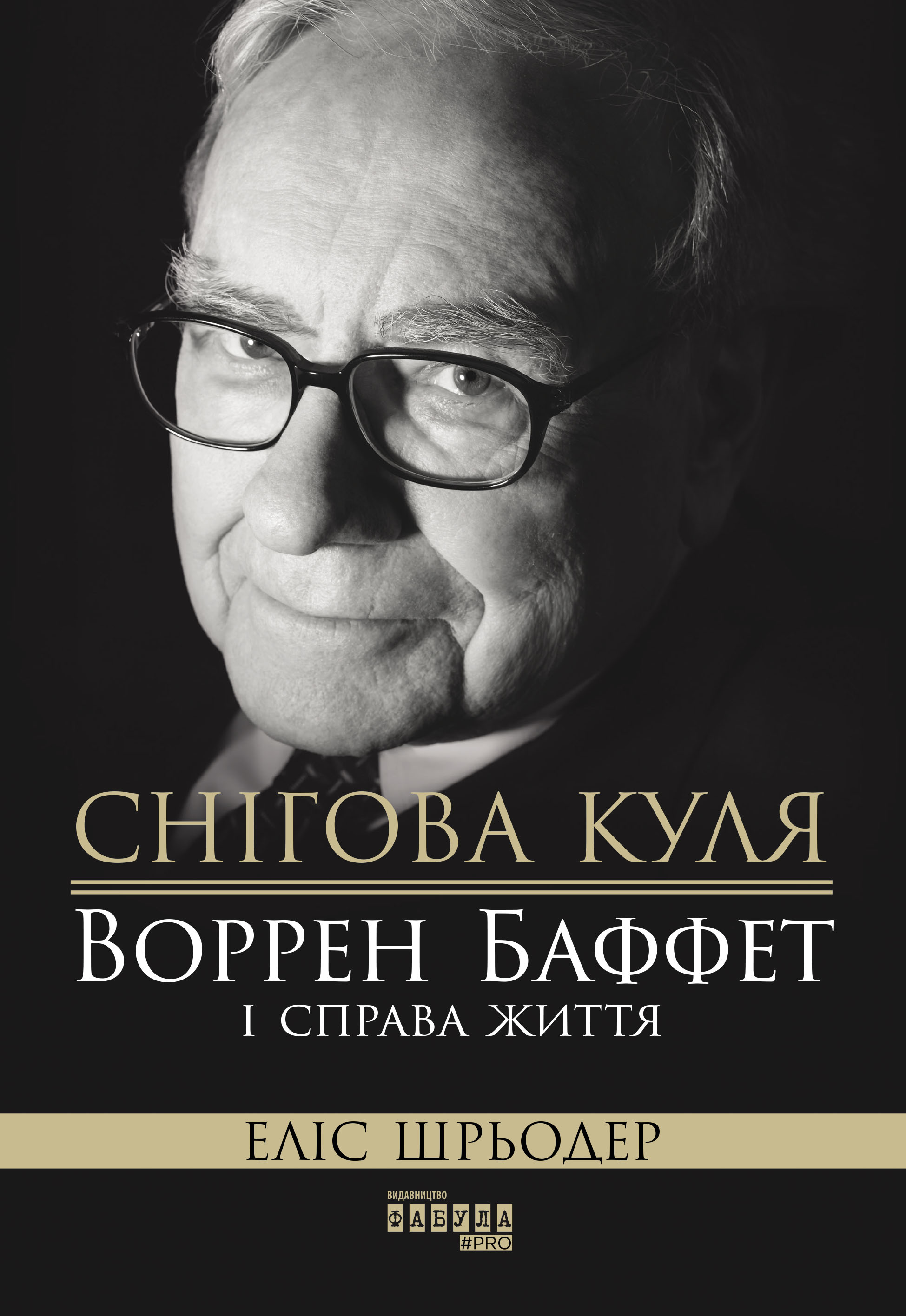 Снігова куля. Воррен Баффет і справа життя