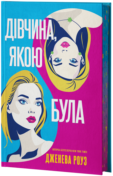 Дівчина, якою була