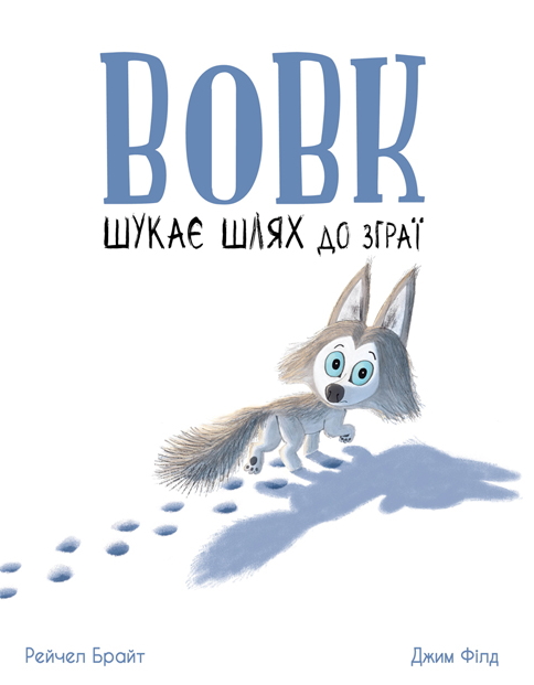 Вовк шукає шлях до зграї