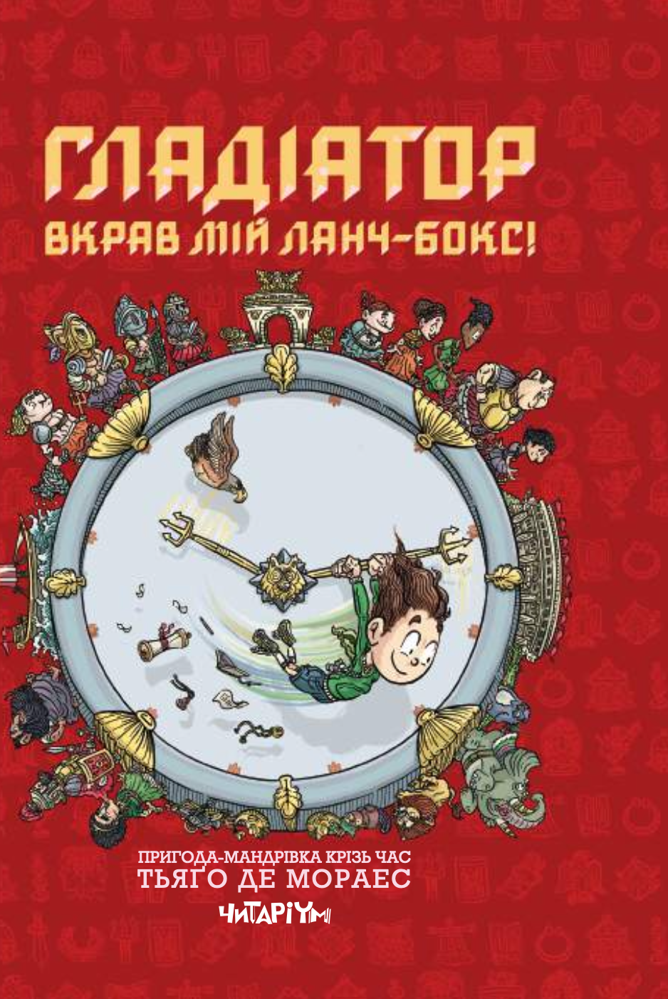 Гладіатор вкрав мій ланч-бокс!