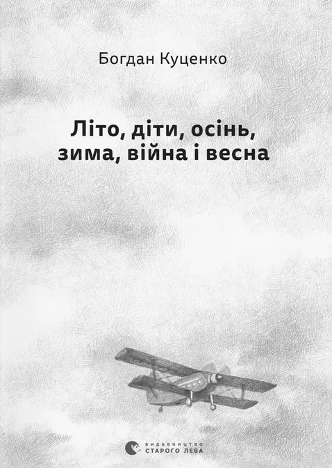 Літо, діти, осінь, зима, війна і весна