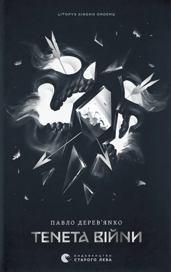 Літопис Сірого Ордену. Тенета війни (з автографом)
