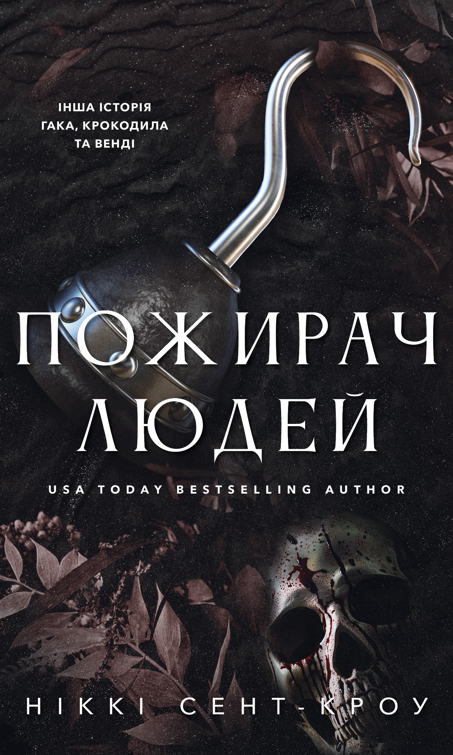Пожирач людей