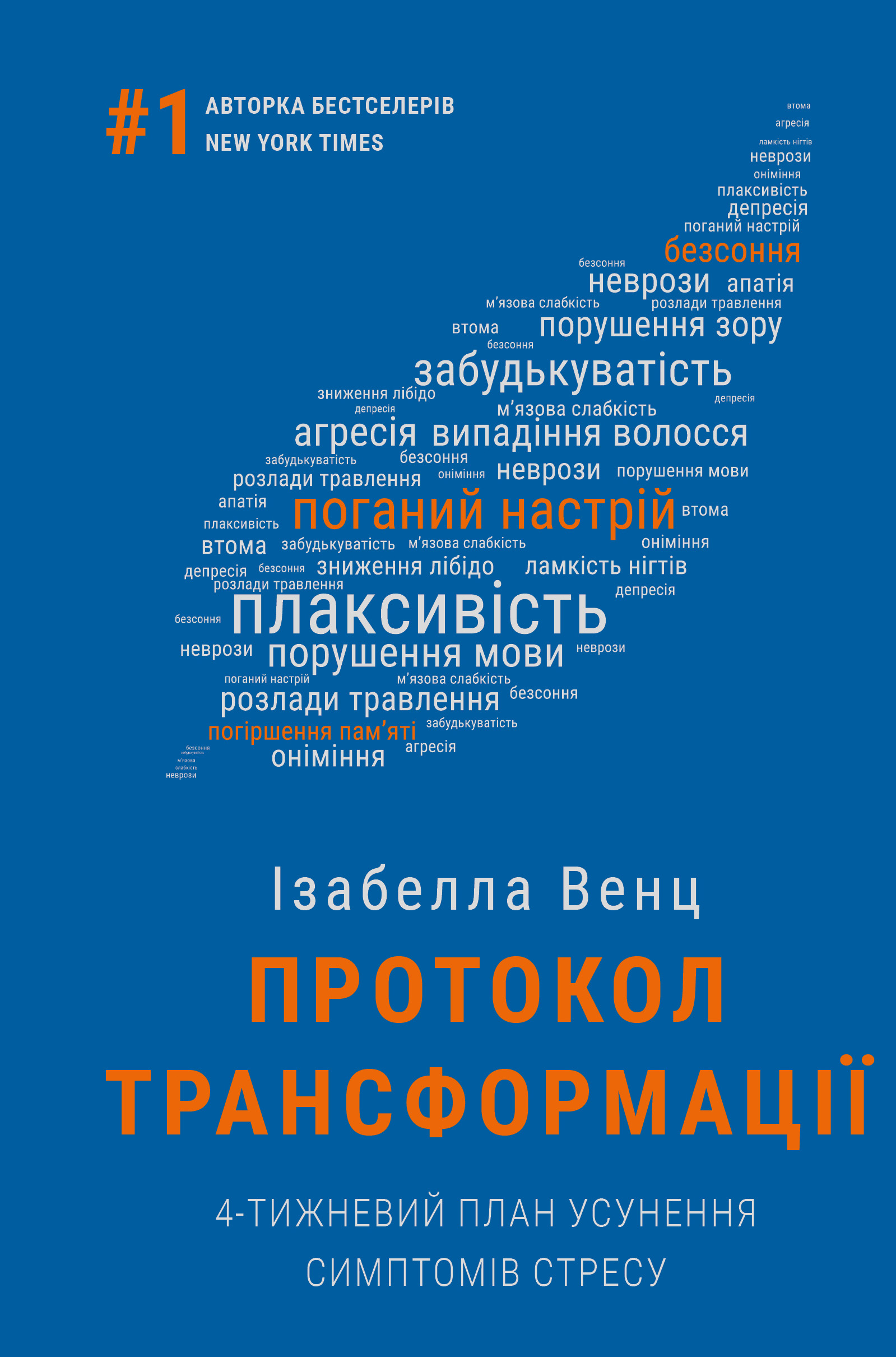 Протокол трансформації. 4-тижневий план усунення симптомів...