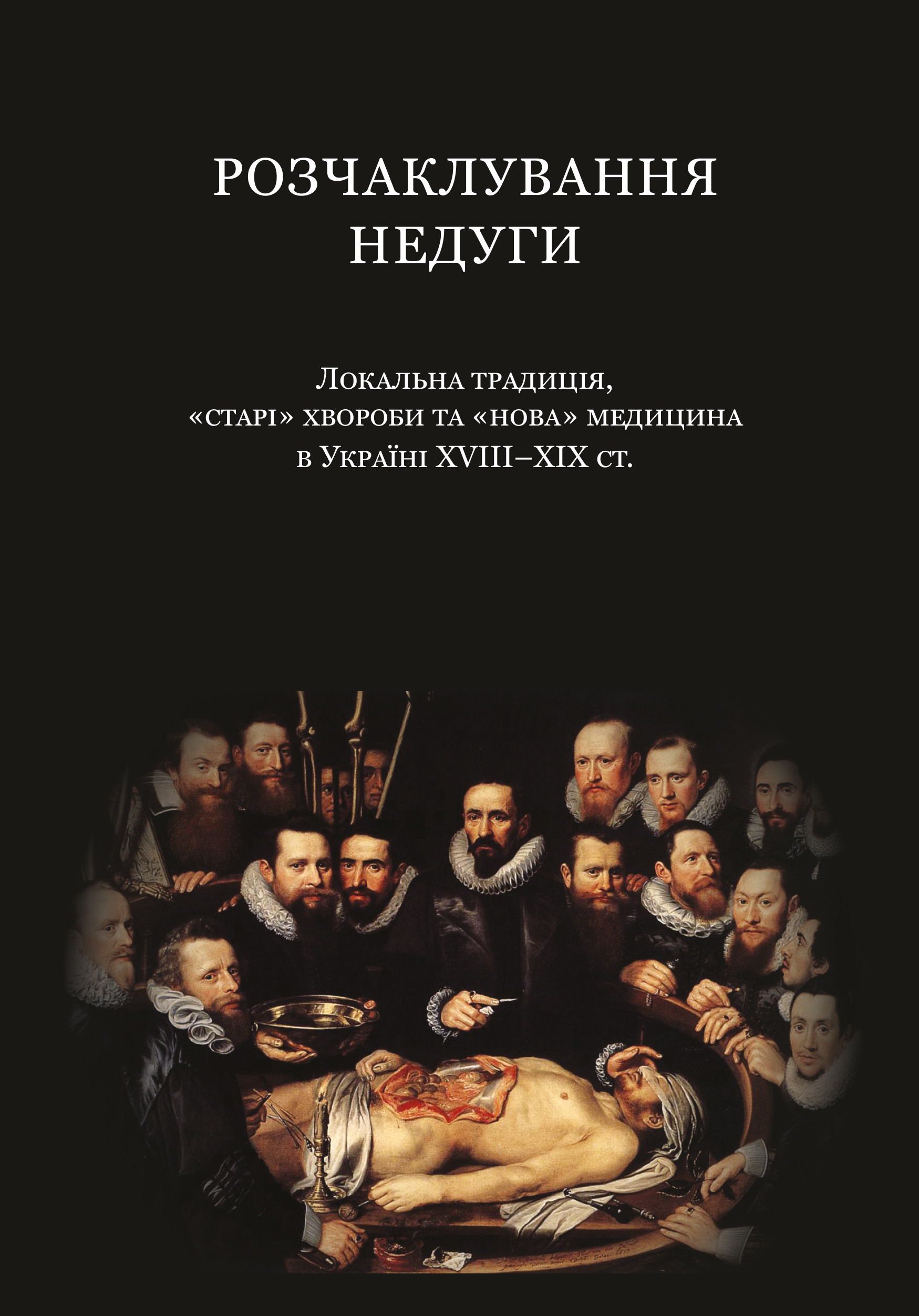 Розчаклування недуги